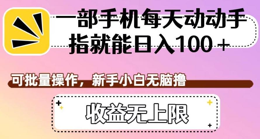 一部手机每天动动手指就能日入100+，可批量操作，新手小白无脑撸，收益无上限【揭秘】-网创星球
