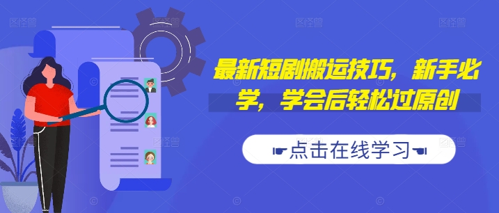 最新短剧搬运技巧，新手必学，学会后轻松过原创(抖音/快手搬运)-网创星球