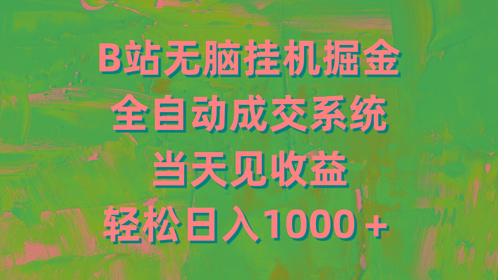 (9262期)B站无脑挂机掘金，全自动成交系统，当天见收益，轻松日入1000＋-网创星球