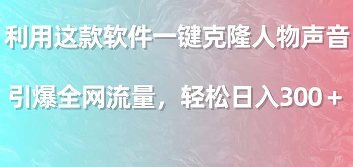 利用这款软件一键克隆人物声音，引爆全网流量，轻松日入300＋-网创星球