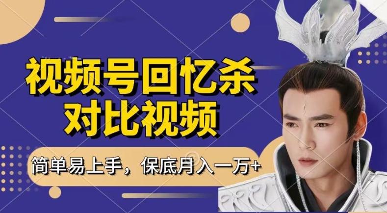 回忆杀对比视频，撸视频号分成计划收益，每天只需一小时，保底月入过W，新手小白轻松上手【揭秘】-网创星球