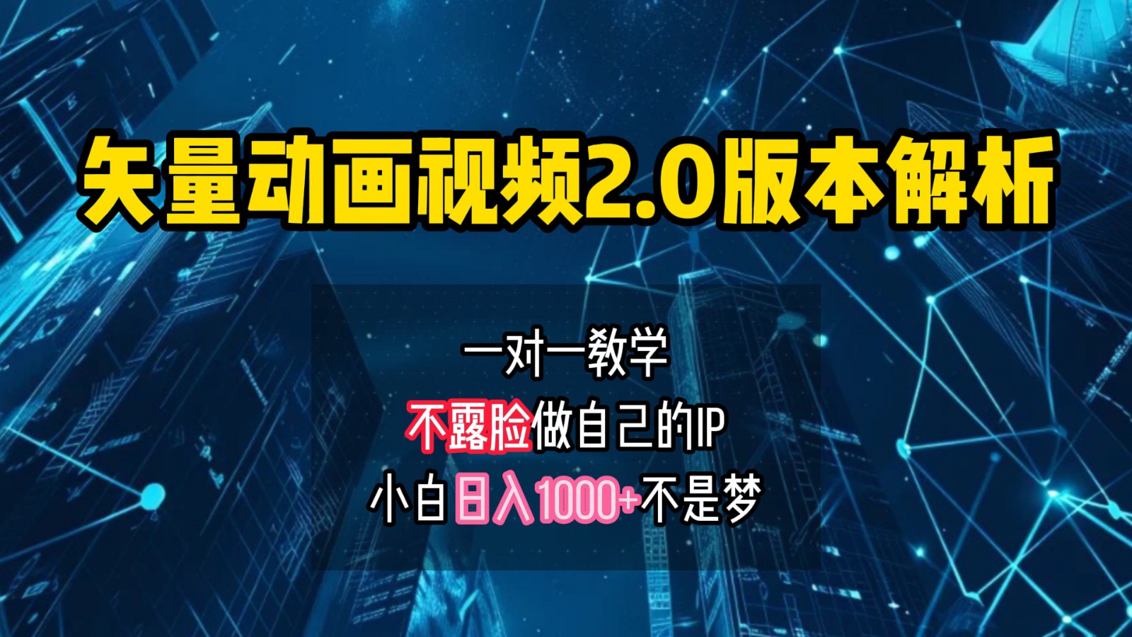 矢量图动画视频2.0版解析，做自己的IP账号，操作简单易上手小白日入1000+-网创星球