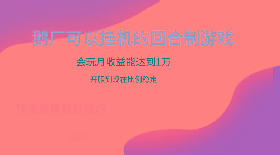 鹅厂的回合制游戏，会玩月收益能达到1万+，开服到现在比例稳定-网创星球