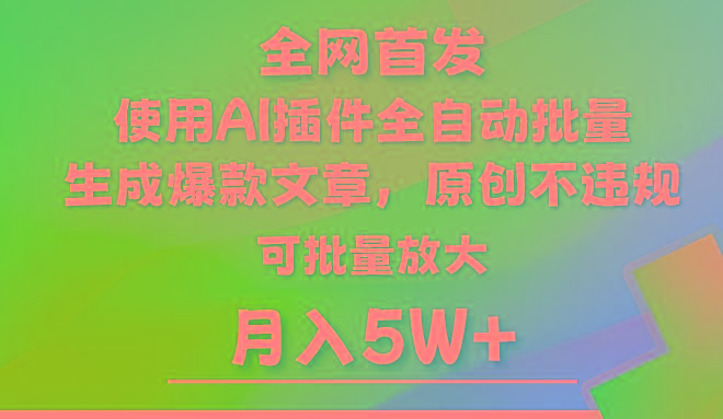 AI公众号流量主，利用AI插件 自动输出爆文，矩阵操作，月入5W+-网创星球