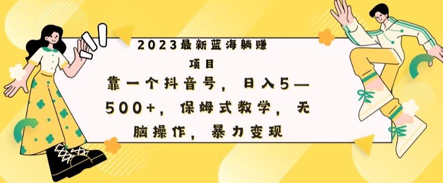 最新躺赚项目，靠一个抖音号，日入500+，保姆式教学，无脑操作，暴力变现-网创星球