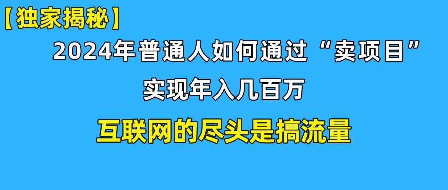 (10005期)新手小白也能日引350+创业粉精准流量！实现年入百万私域变现攻略-网创星球