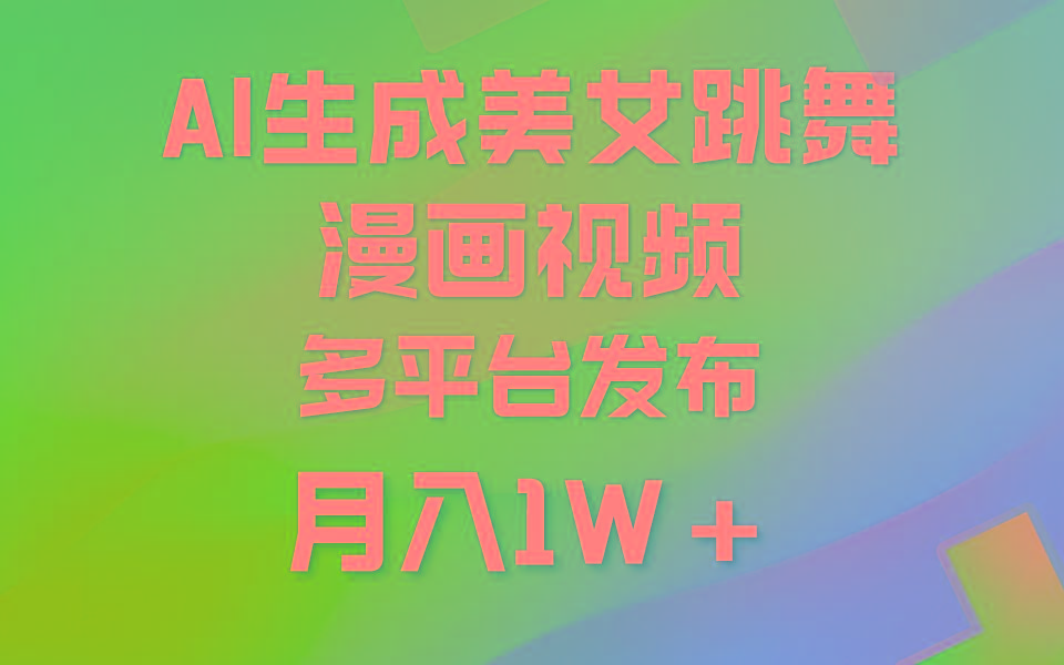 (9789期)利用AI把美女跳舞视频制作漫画，纯原创，不违规。月入1W+-网创星球