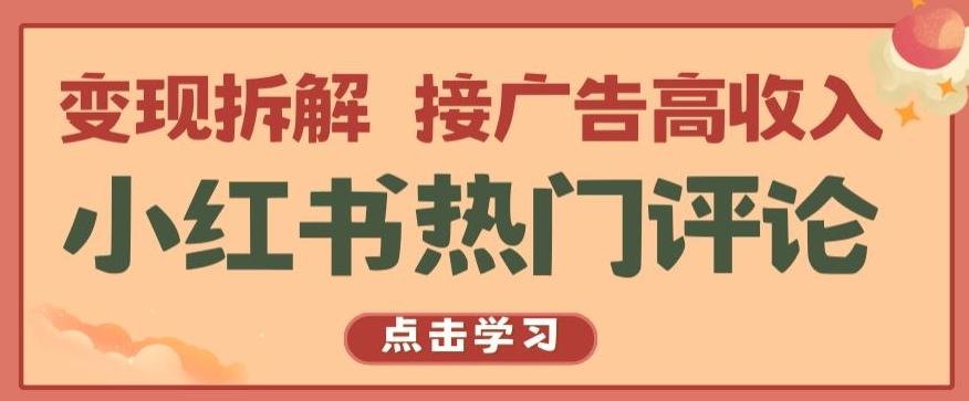 小红书热门评论，变现拆解，接广告高收入【揭秘 】-网创星球