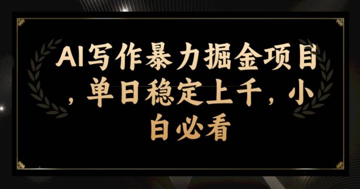 AI写作暴力掘金项目，单日稳定上千，小白必看-网创星球