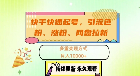 快手快速起号，引流s粉、涨粉、网盘拉新多重变现方式，月入1w【揭秘】-网创星球