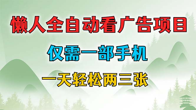 懒人全自动看广告项目，仅需一部手机，每天轻松两三张-网创星球