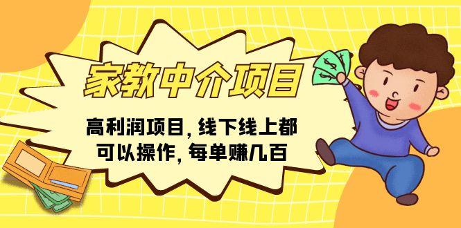家教 中介项目，高利润项目，线下线上都可以操作，每单赚几百-网创星球