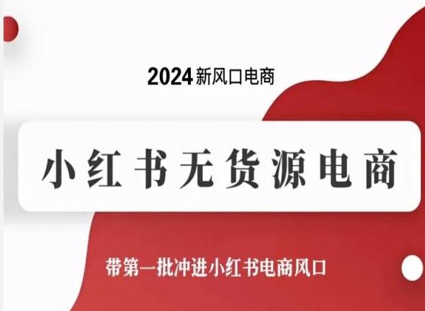 2024新风口电商，小红书无货源电商，带第一批冲进小红书电商风口-网创星球