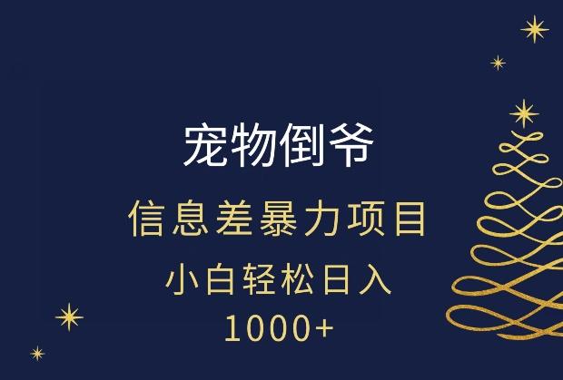 宠物倒爷，暴利的信息差项目，足不出户就有客户，年轻人都喜欢宠物！-网创星球