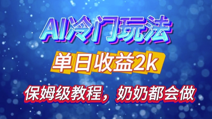 独家揭秘 AI 冷门玩法：轻松日引 500 精准粉，零基础友好，奶奶都能玩，开启弯道超车之旅-网创星球