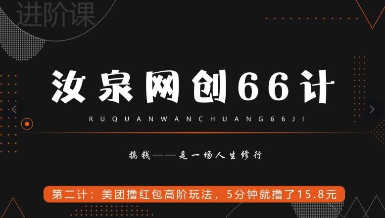 汝泉网创66计之第2计：美团撸红包高阶玩法，5分钟就撸了15块8-网创星球
