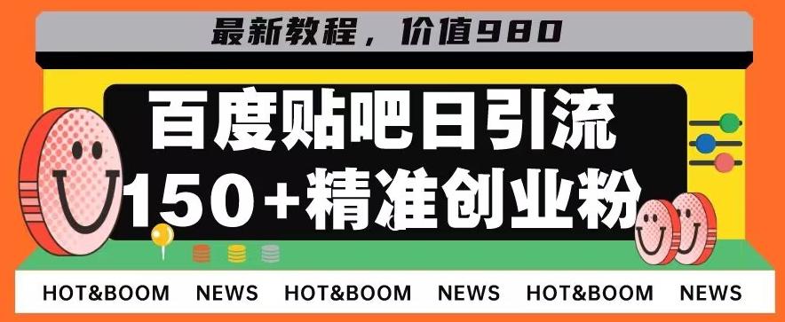 首发利用百度贴吧，一天引流150+精准创业粉兼职粉-网创星球