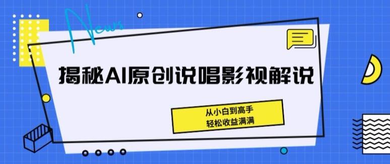 揭秘AI原创说唱影视解说，从小白到高手，轻松收益满满【揭秘】-网创星球
