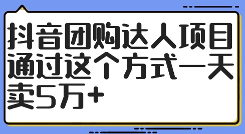 抖音团购达人项目，通过这个方式一天卖5万+【揭秘】-网创星球