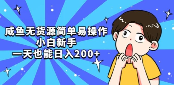 咸鱼无货源简单易操作小白新手一天也能日入200+【揭秘】-网创星球
