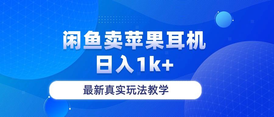 闲鱼卖菲果耳机，日入1k+，最新真实玩法教学-网创星球