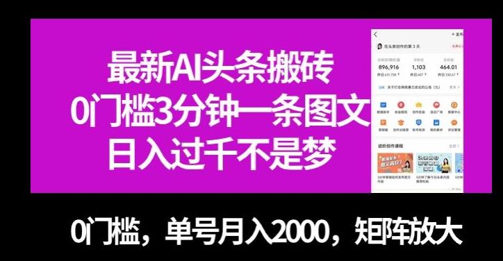 最新AI头条搬砖，0门槛3分钟一条图文，0门槛，单号月入2000，矩阵放大【揭秘】-网创星球