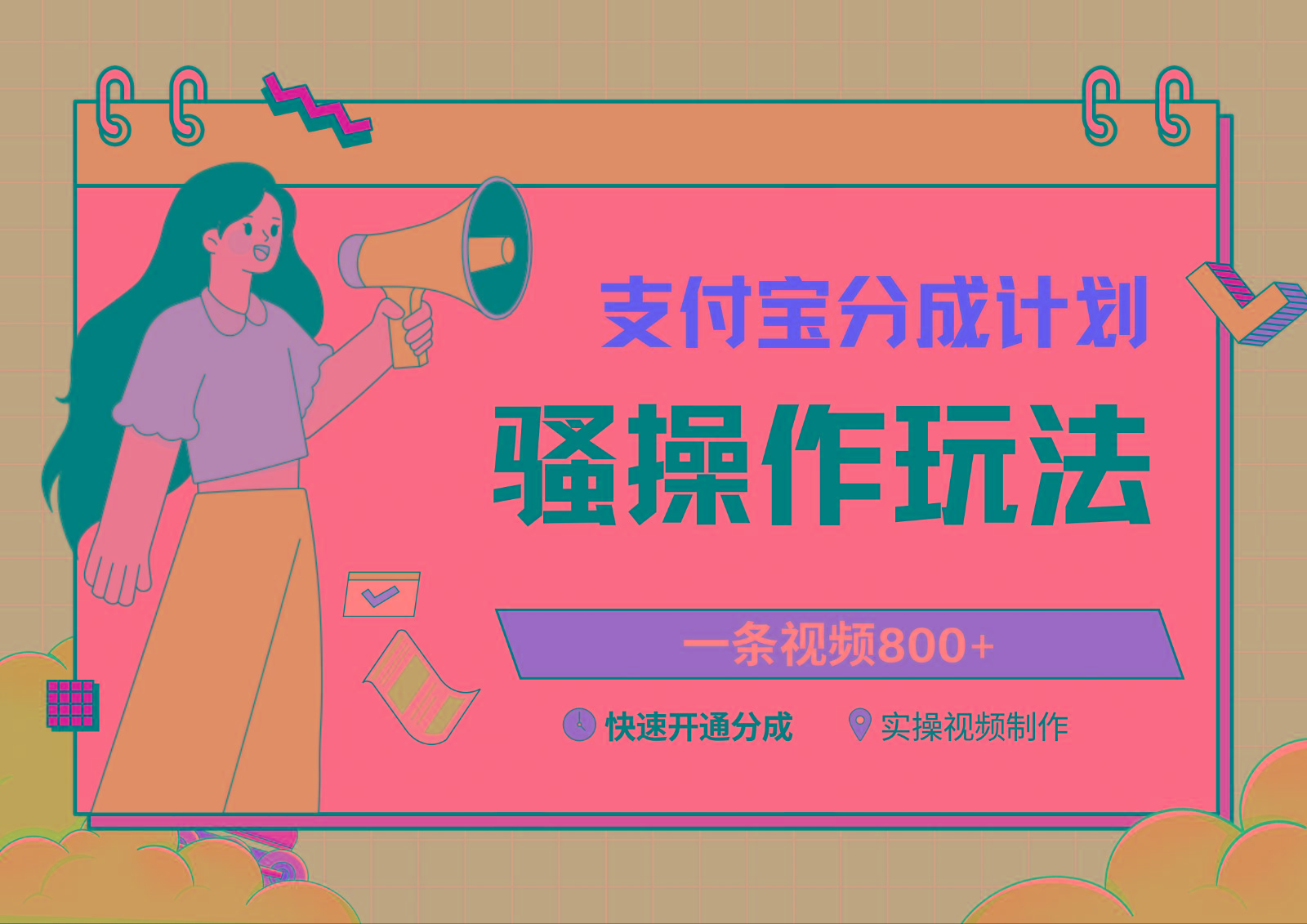 支付宝分成计划骚操作教程，一条视频800+，快速开通分成计划撸收益-网创星球