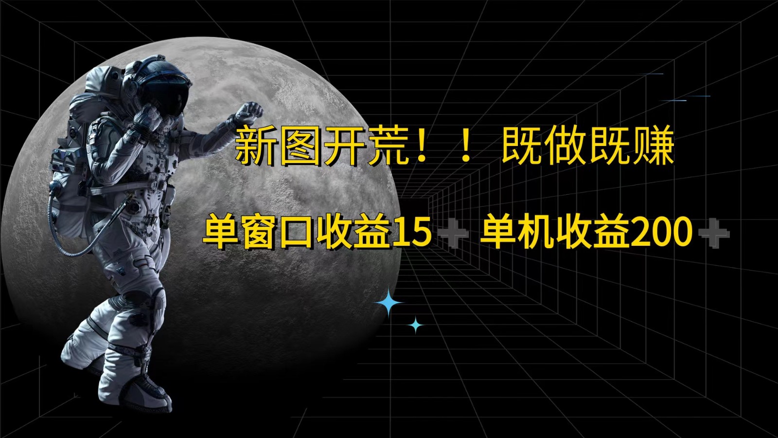 萤火计划最新2.0版本单机收益200+ 即做！即赚！-网创星球