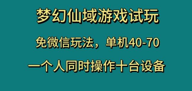 梦幻仙域游戏试玩，免微信玩法，单机40-70，一个人同时操作十台设备【揭秘】-网创星球