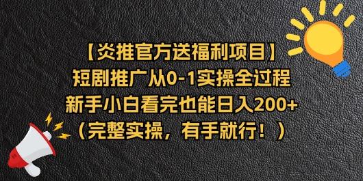 【炎推官方送福利项目】短剧推广从0-1实操全过程，新手小白看完也能日…-网创星球