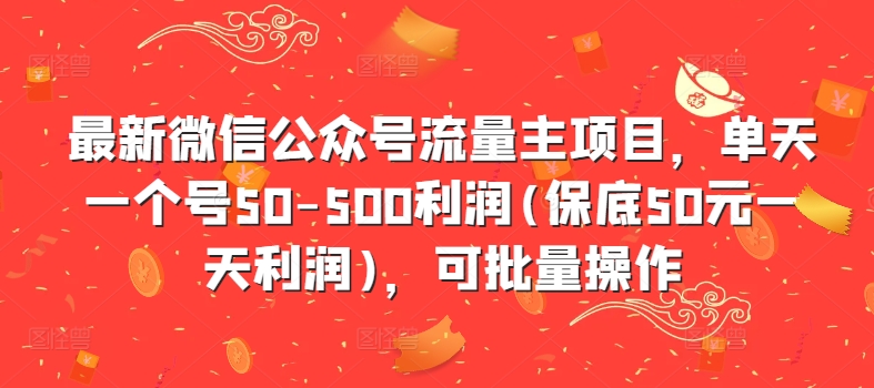 最新微信公众号流量主项目，单天一个号50-500利润(保底50元一天利润)，可批量操作-网创星球