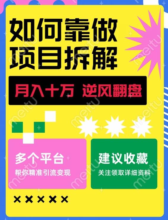 如何靠做项目拆解逆风翻盘，月入十万，在年前还清负债，赚到第一笔存款-网创星球