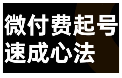 微付费起号速成课，视频号直播+抖音直播，微付费起号速成心法-网创星球