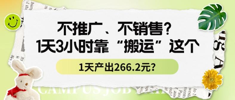 不推广、不销售？1天3小时靠“搬运”这个，1天产出266.24元？-网创星球