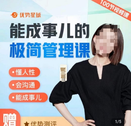 崔璀职场-能成事儿的极简管理课，懂人性，会沟通，能成事儿-网创星球