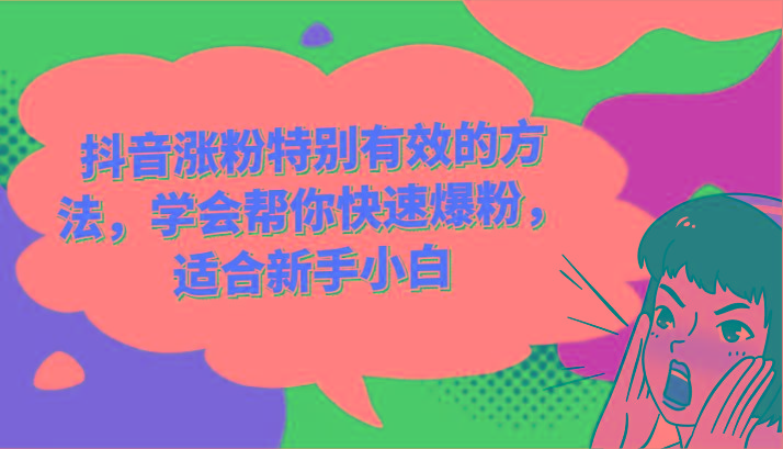 抖音涨粉特别有效的方法，学会帮你快速爆粉，适合新手小白-网创星球