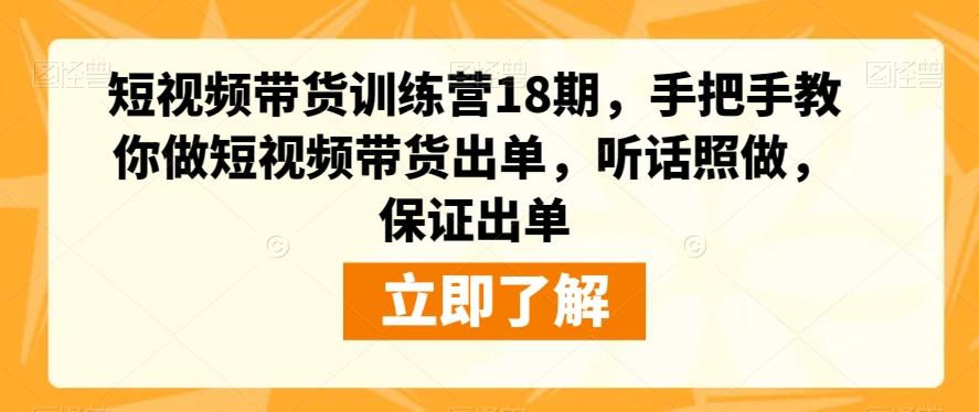 短视频带货训练营18期，手把手教你做短视频带货出单，听话照做，保证出单-网创星球