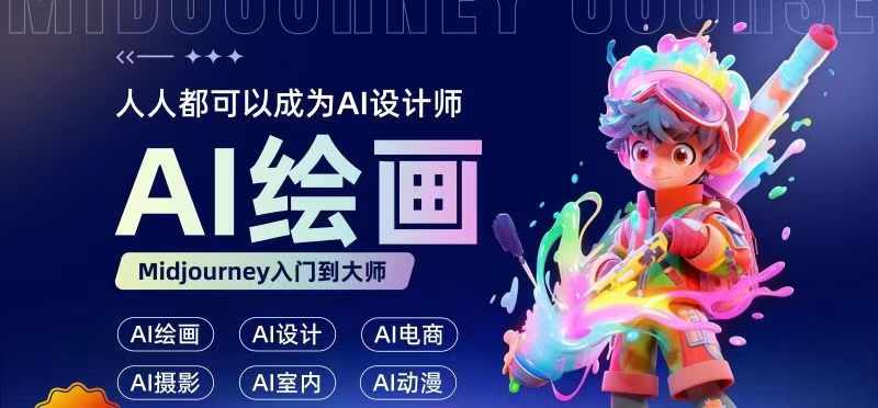 人人都要学的AI绘画设计，零基础教学，无需任何设计背景，轻松晋升AI设计师-网创星球