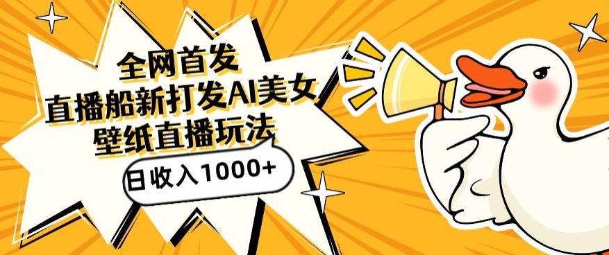 全网首发，直播最新蓝海打法，AI制作美女图，直播赠送AI美女图直播间收入1000+，日引流到500+【揭秘】-网创星球