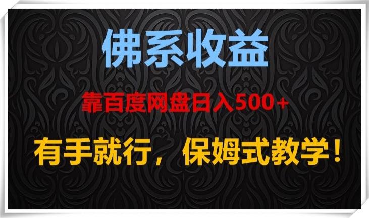 佛系收益、靠卖百度网盘日入500+，有手就行、保姆式教学！-网创星球