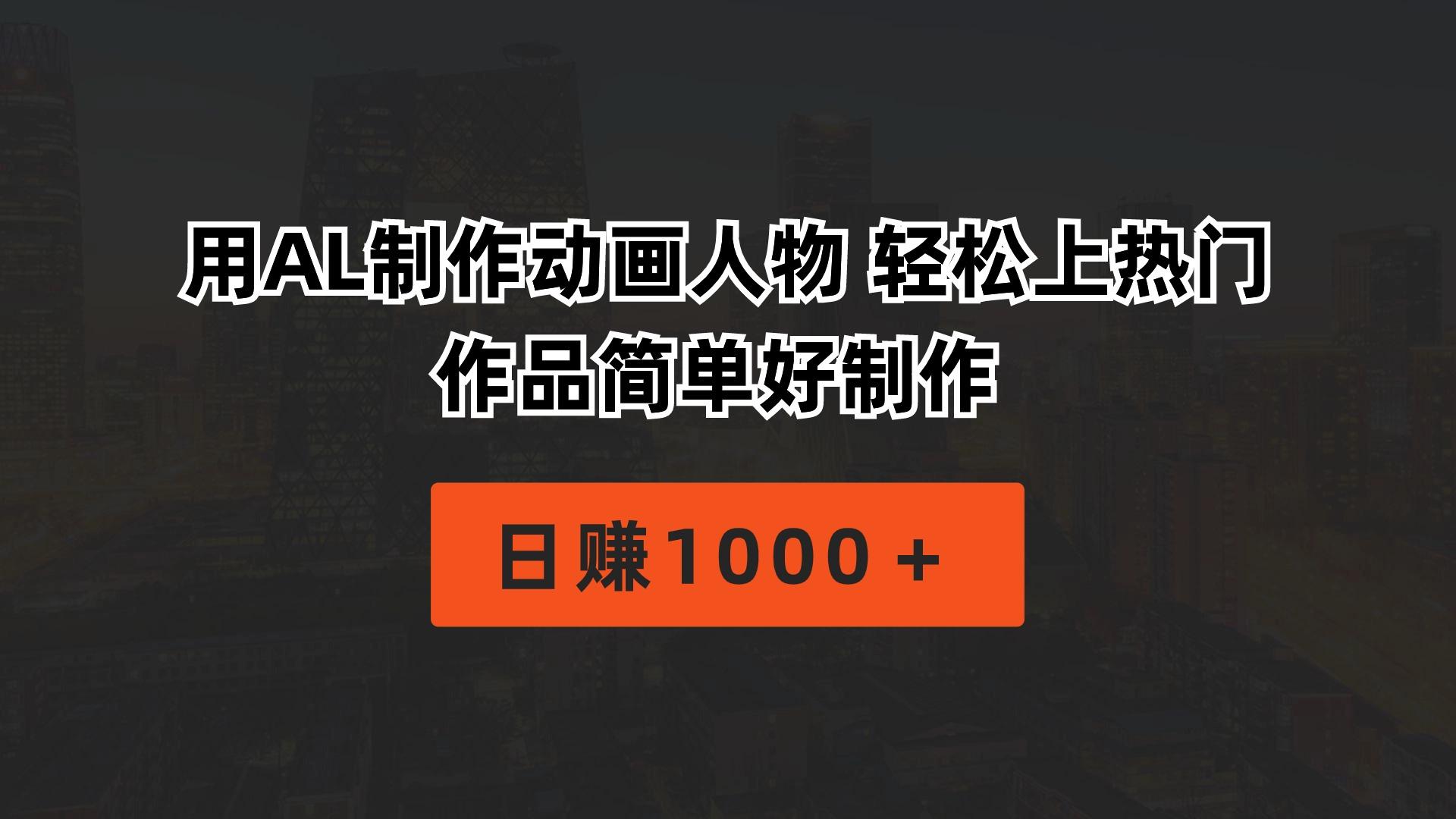 用AL制作动画人物 轻松上热门 作品简单好制作  日赚1000＋-网创星球