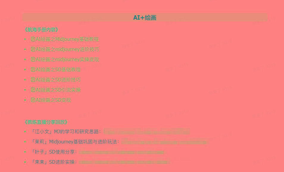 图片[4]-(9351期)AI破局手册+教练分享合集：AI提示词/AI+小红书 /AI+公众号/AI+绘画/AI编程-网创星球