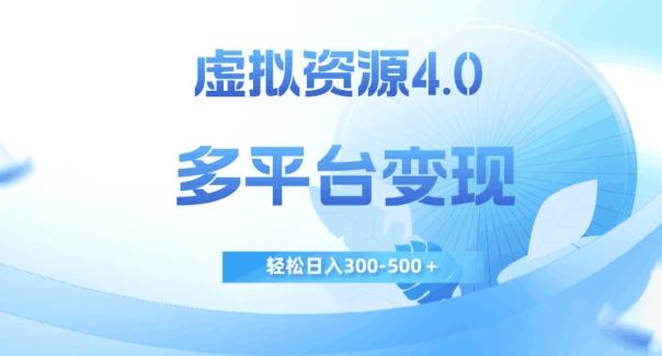 虚拟资源4.0，多平台变现，轻松日入300-500＋【揭秘】-网创星球
