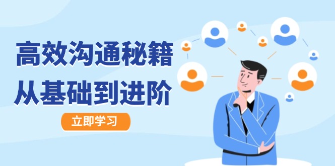高效沟通秘籍：成长有方向，从基础到进阶，图文音频一应俱全-网创星球