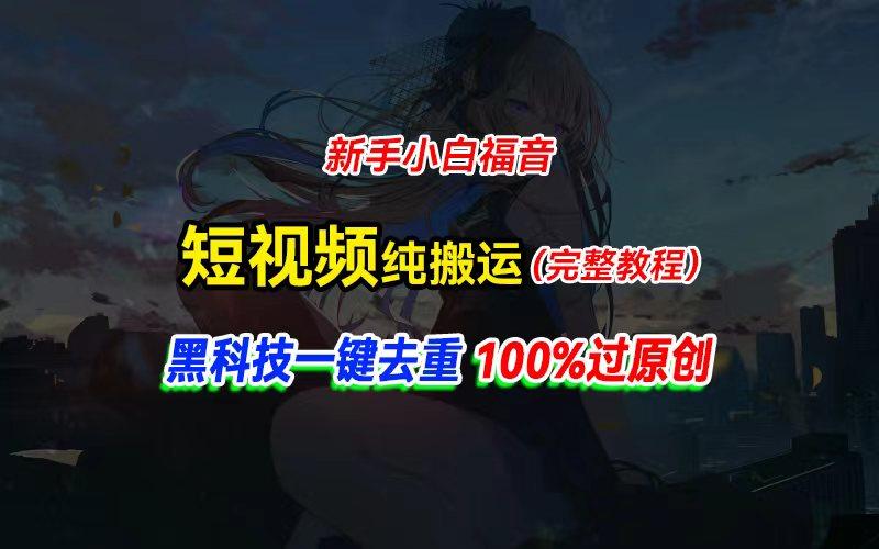 中视频计划纯搬运，黑科技一键去重过原创，新手小白福音，轻松日入大几百-网创星球