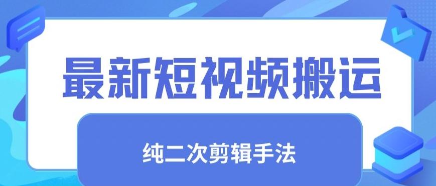 最新短视频搬运，纯手法去重，二创剪辑手法【揭秘】-网创星球