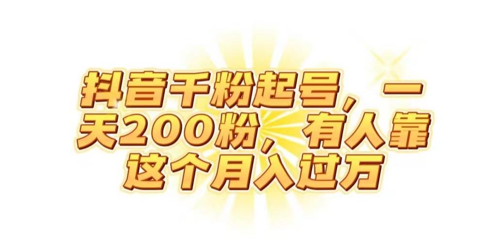 抖音起千粉号，一天200粉，有人靠这个月入过万【揭秘】-网创星球