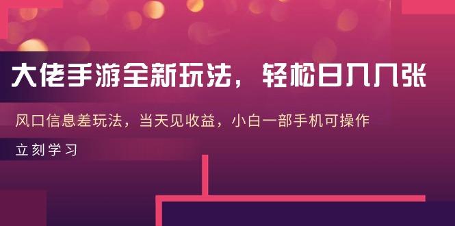 大佬手游全新玩法，轻松日入几张，风口信息差玩法，当天见收益，小白一…-网创星球