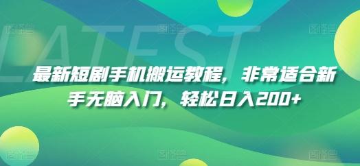 最新短剧手机搬运教程，非常适合新手无脑入门，轻松日入200+-网创星球