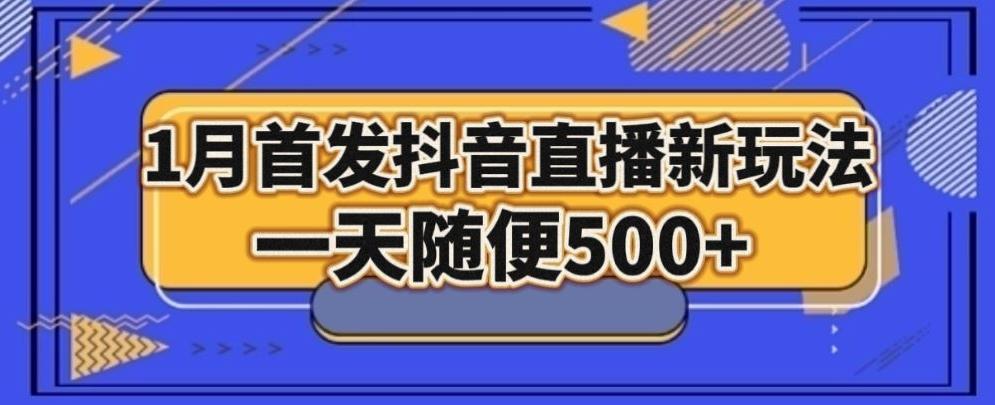 1月手法，抖音直播最新玩法，一天随便500+-网创星球